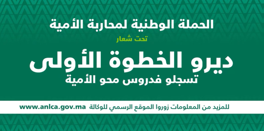 الحملة الوطنية لمحاربة الأمية